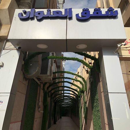 شقق العنوان للوحدات المخدومة Alanwaan Apartments For Serviced Units Dammam Exterior foto