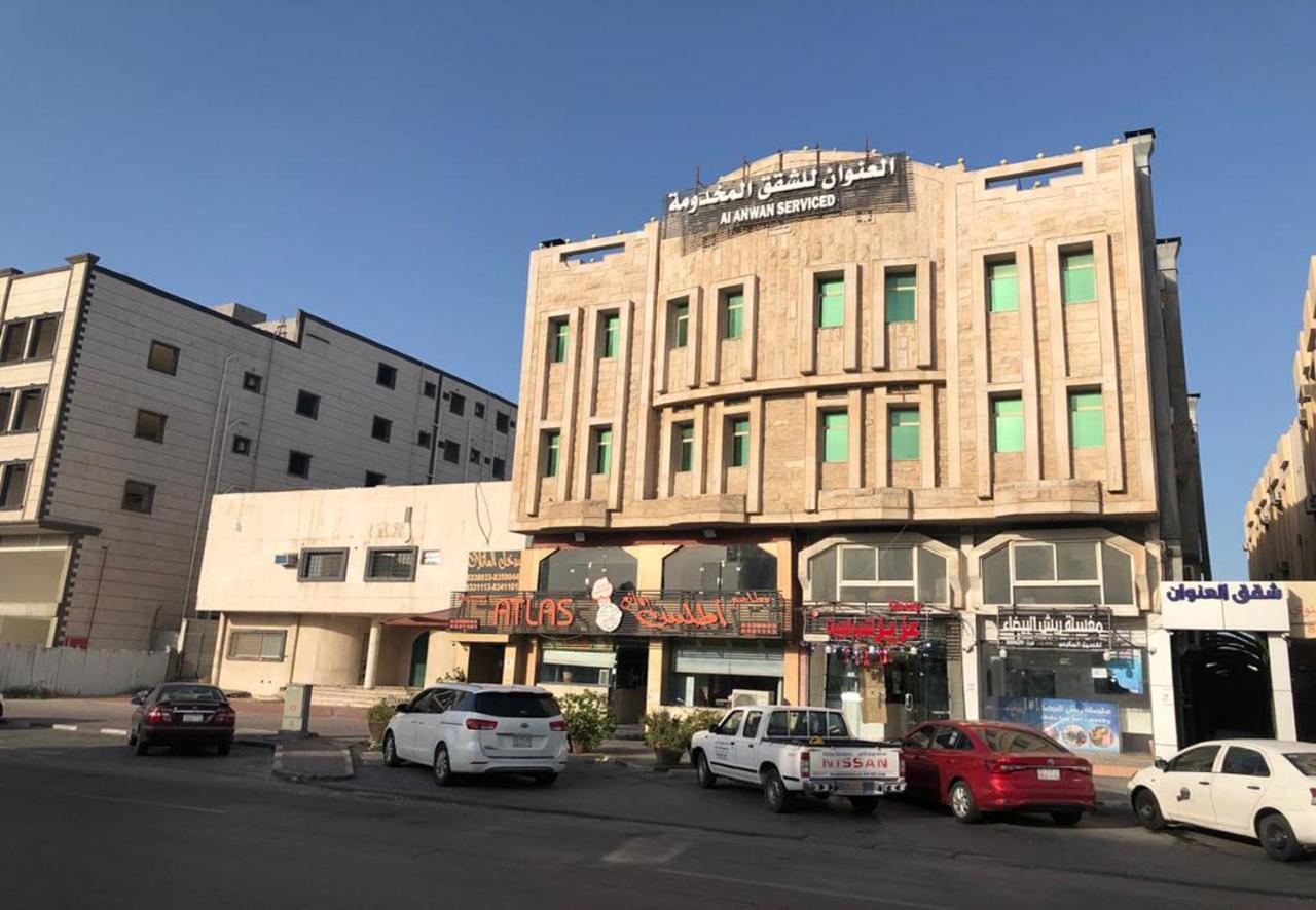 شقق العنوان للوحدات المخدومة Alanwaan Apartments For Serviced Units Dammam Exterior foto