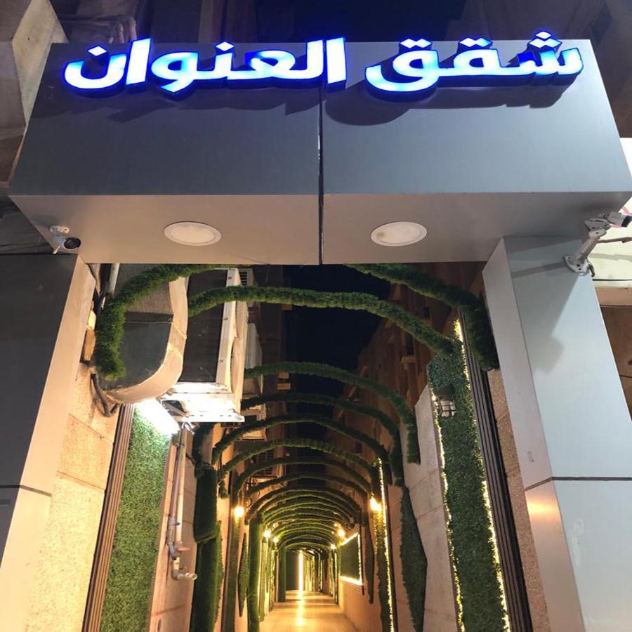 شقق العنوان للوحدات المخدومة Alanwaan Apartments For Serviced Units Dammam Exterior foto